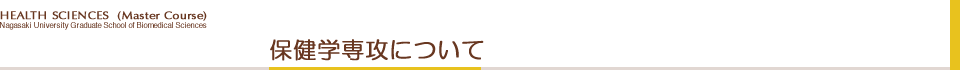 保健学専攻について