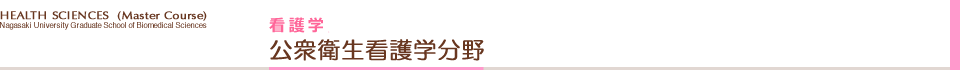 公衆衛生看護学分野