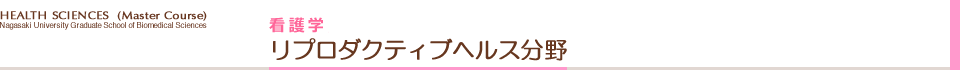 リプロダクティブヘルス分野