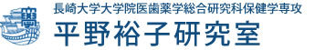 長崎大学大学院医歯薬学総合研究科保健学専攻 平野研究室