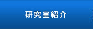 研究室紹介