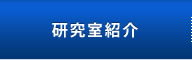 研究室紹介