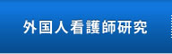 外国人看護師研究