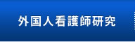 外国人看護師研究