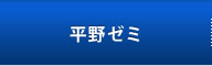 平野ゼミ