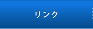 リンク