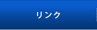 リンク