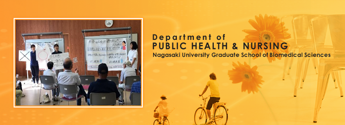 長崎大学大学院医歯薬学総合研究科保健学専攻公衆衛生看護学分野