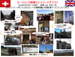 2014年2月27日－3月8日：スイス・英国研修（報告・写真パネル）