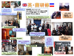 2012年2月：英国・オランダ研修（報告・写真パネル）