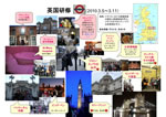 2010年3月：英国研修（写真パネル）