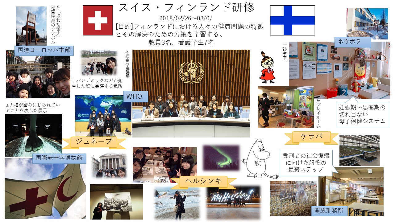 2018年2月26日－3月7日：スイス・フィンランド研修（報告・写真パネル）