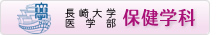 長崎大学医学部保健学科