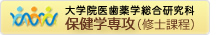 長崎大学大学院医歯薬学総合研究科保健学専攻（修士課程）