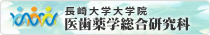 長崎大学大学院医歯薬学総合研究科