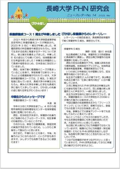 ニュースレター No.14 （2023.5発行）