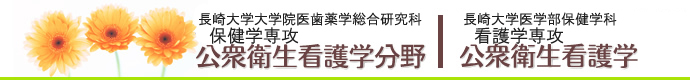 長崎大学大学院医歯薬学総合研究科保健学専攻看護学公衆衛生看護学分野・長崎大学医学部保健学科看護学専攻公衆衛生看護学