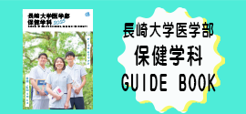 長崎大学医学部保健学科ガイドブック