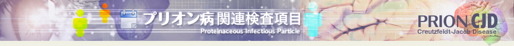 プリオン病関連検査項目