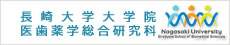 長崎大学大学院医歯薬学総合研究科