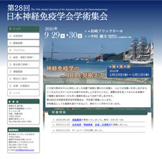 第28回日本神経免疫学会学術集会