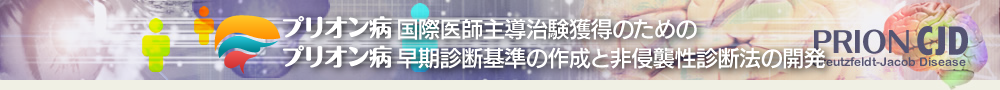 プリオン病国際医師主導治験獲得のためのプリオン病早期診断基準の作成と非侵襲性診断法の開発