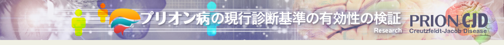 プリオン病の現行診断基準の有効性の検証