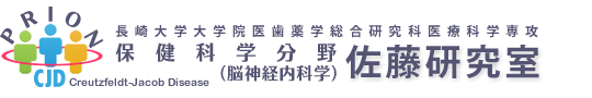 長崎大学大学院医歯薬学総合研究科医療科学専攻 保健科学分野（神経内科学）佐藤研究室