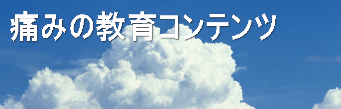 痛みコンテンツ