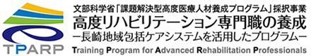 文部科学省「課題解決型高度医療人材養成プログラム」採択事業 高度リハビリテーション専門職の養成　－長崎地域包括ケアシステムを活用したプログラム－