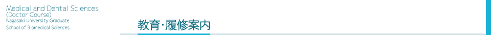 教育・履修案内