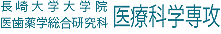 長崎大学大学院医歯薬学総合研究科医療科学専攻